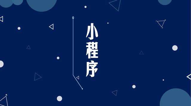 新兴镇微信小程序开发公司分析企业如何发挥小程序的作用